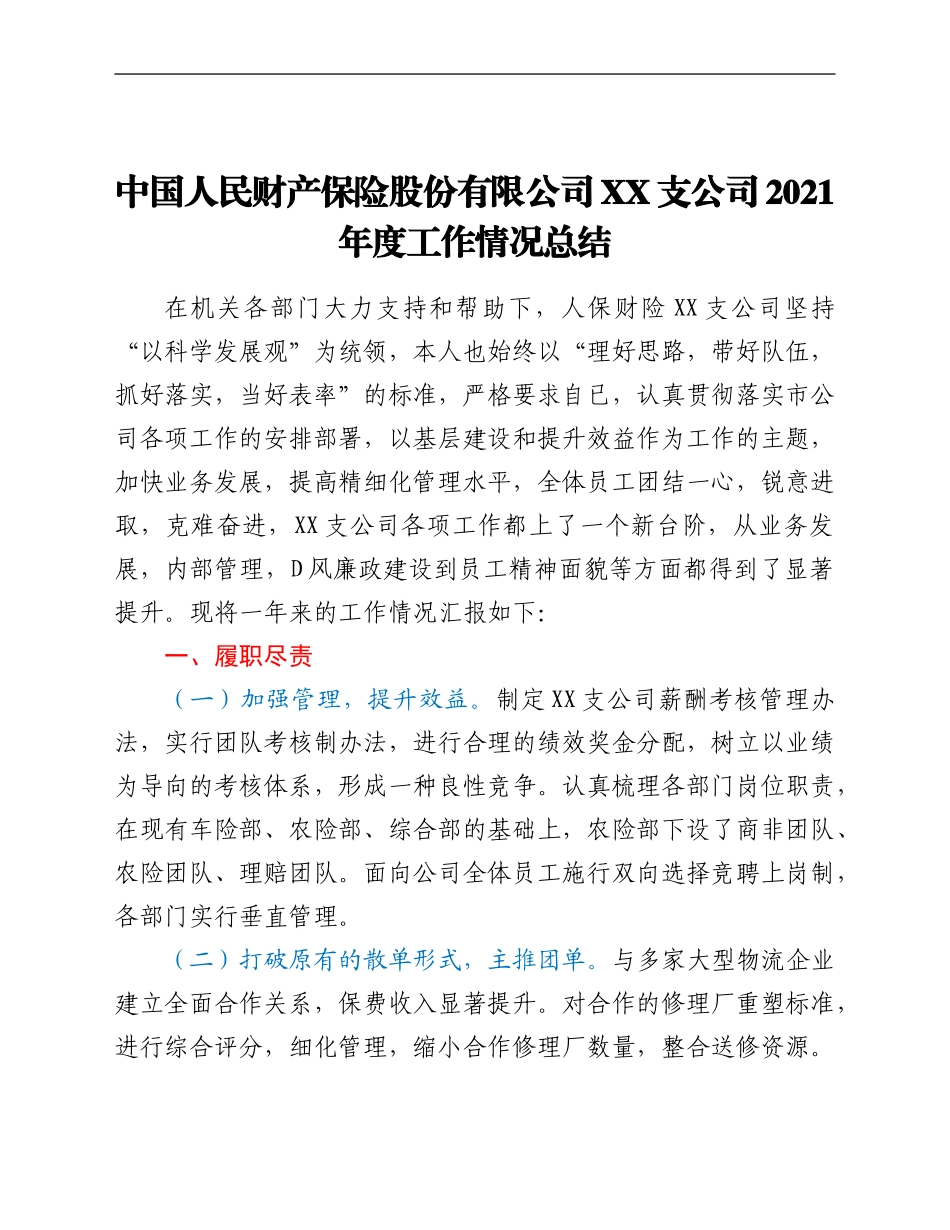 产保险股份有限公司xx支公司2021年度工作情况总结_第1页