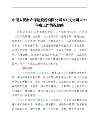 产保险股份有限公司xx支公司2021年度工作情况总结