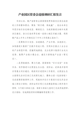 产业园区管委会迎接调研汇报发言