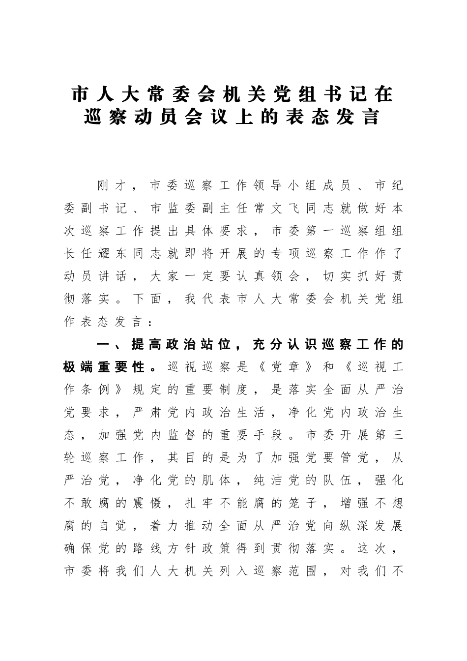 2021市人大常委会机关党组书记在巡察动员会议上的表态发言_第1页