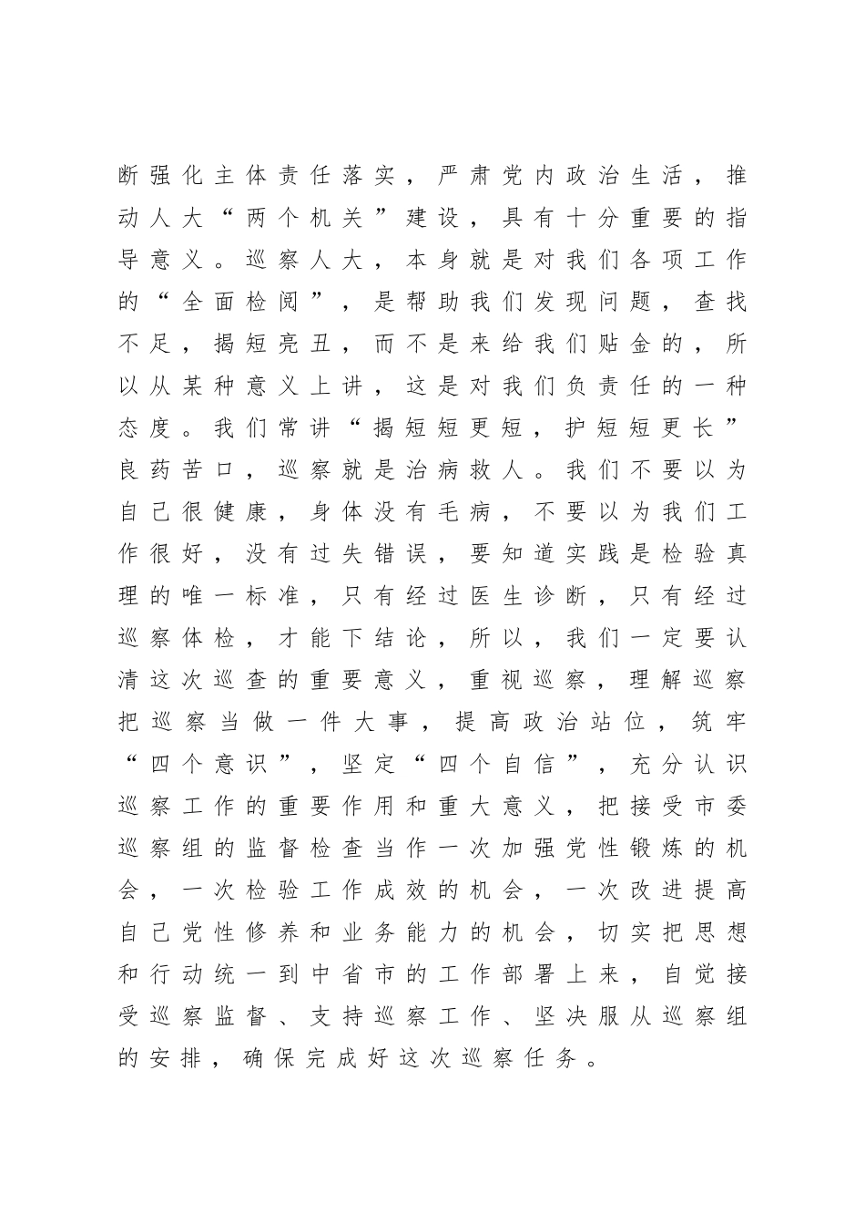 2021市人大常委会机关党组书记在巡察动员会议上的表态发言_第2页