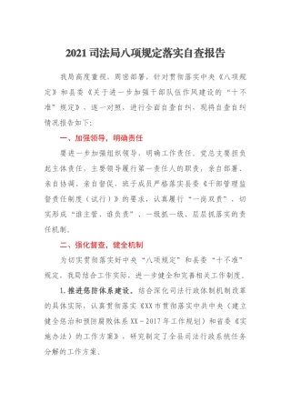 2021司法局八项规定落实自查报告