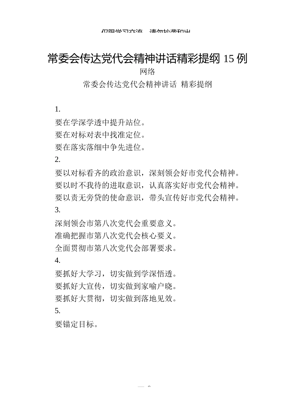 常委会传达党代会精神讲话材料汇编1.4万字（45例）_第2页