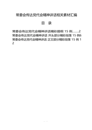 常委会传达党代会精神讲话材料汇编1.4万字（45例）