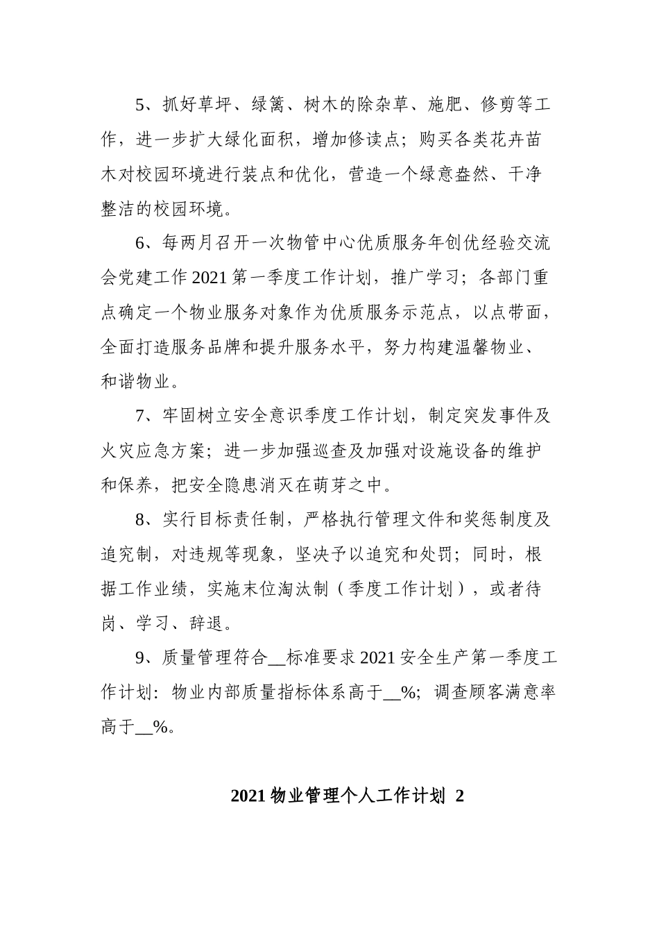 2021物业管理个人工作计划6篇_第3页