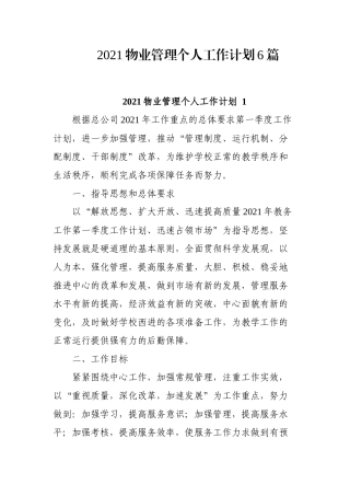 2021物业管理个人工作计划6篇