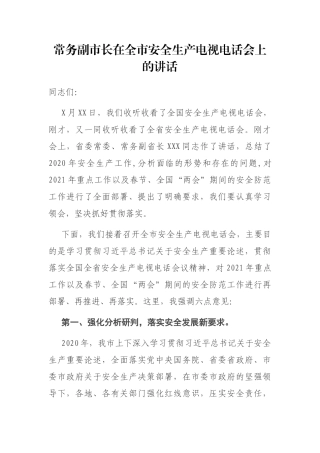 常务副市长在全市安全生产电视电话会上的讲话