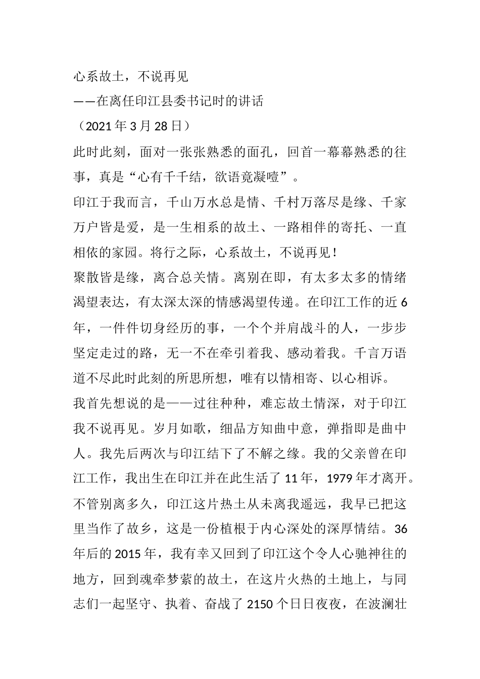 2021县委书记离任领导讲话范文_第1页