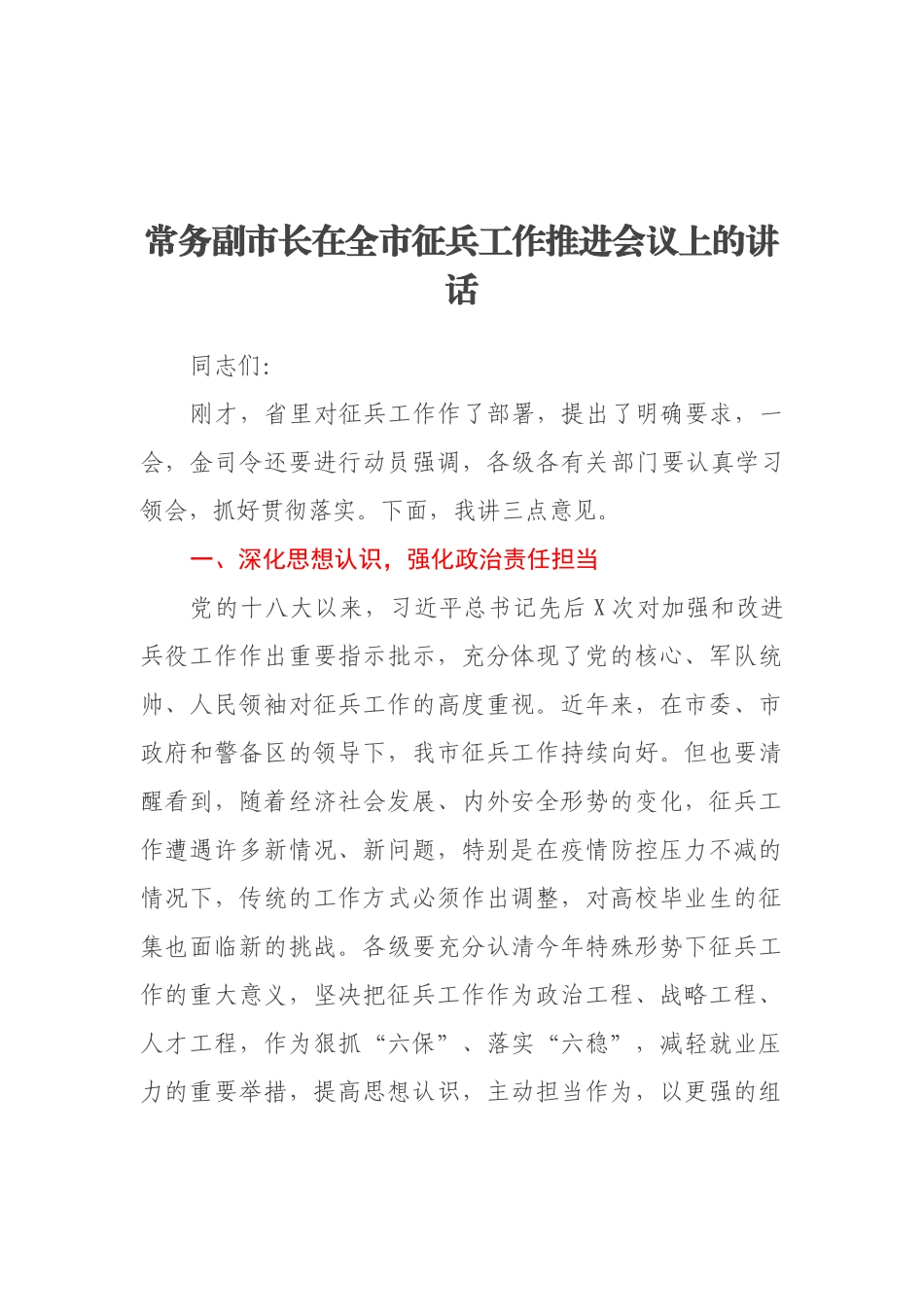 常务副市长在全市征兵工作推进会议上的讲话_第1页