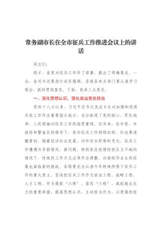 常务副市长在全市征兵工作推进会议上的讲话
