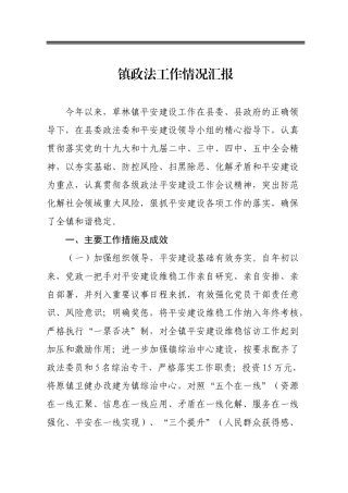 2021乡镇政法工作情况汇报