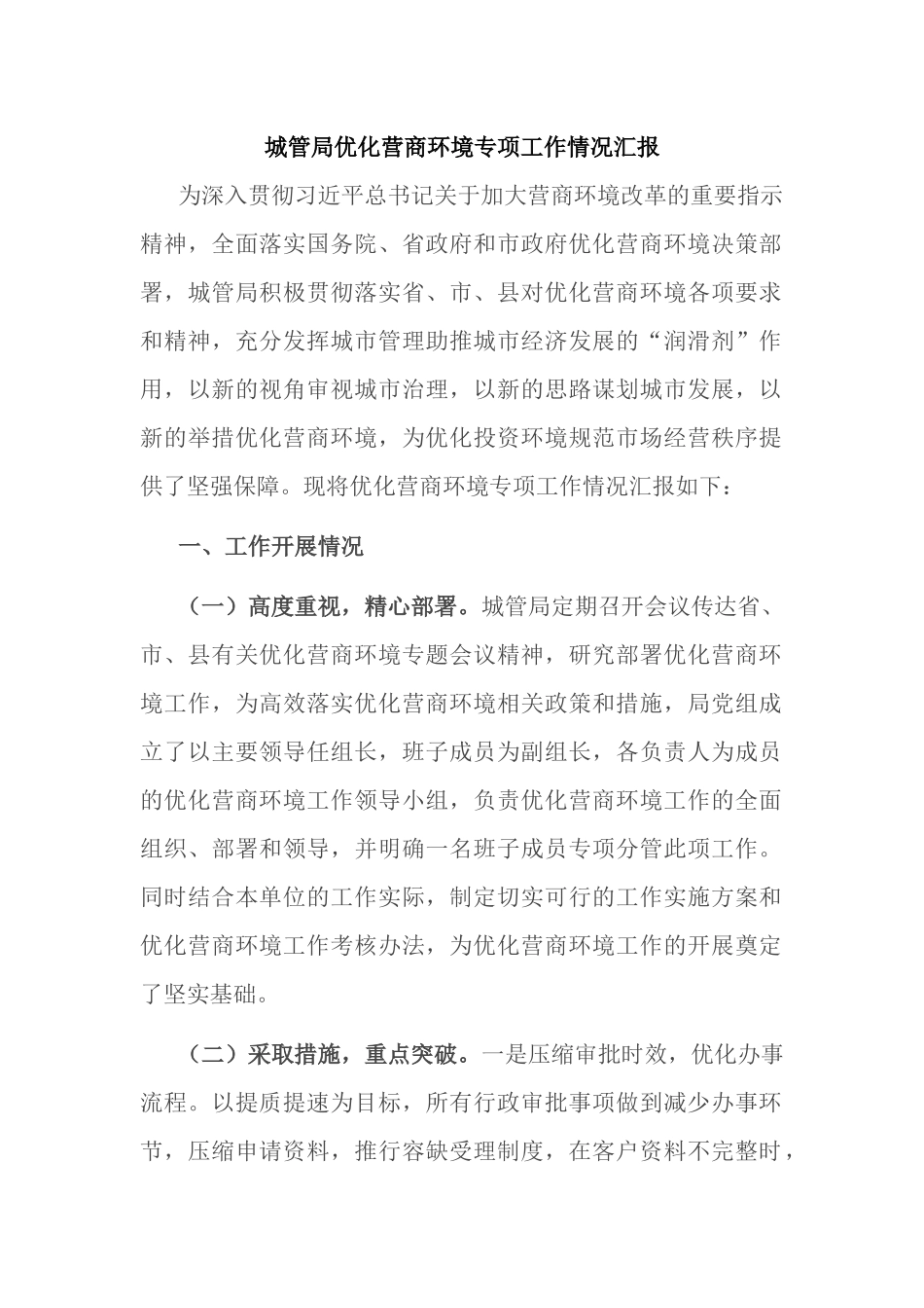 城管局优化营商环境专项工作情况汇报_第1页