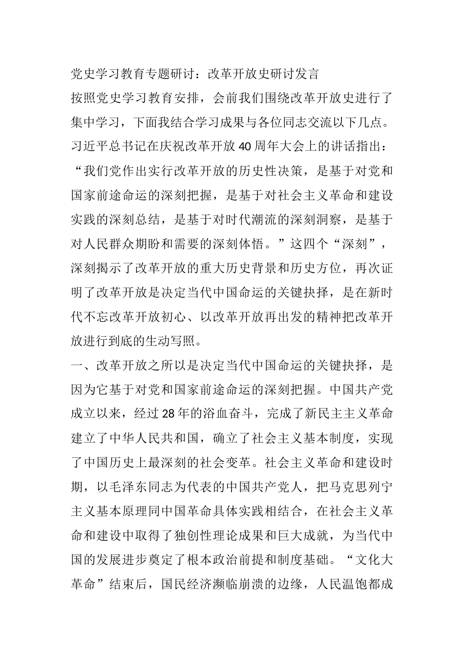 党史学习教育专题研讨：改革开放史研讨发言_第1页