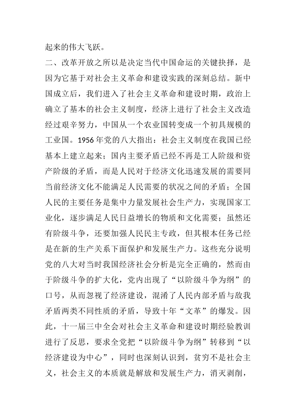 党史学习教育专题研讨：改革开放史研讨发言_第3页