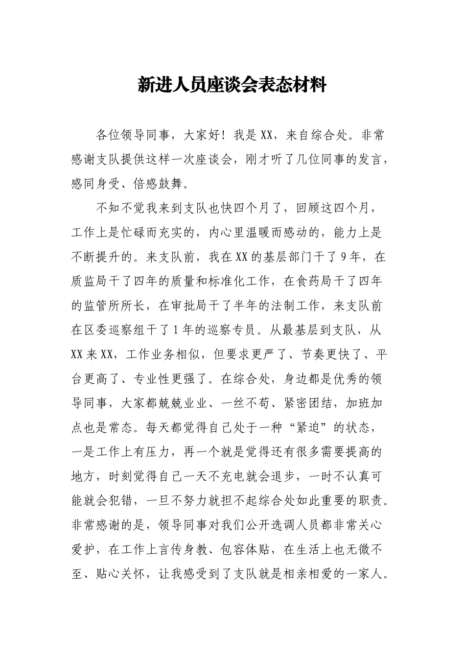 2021新进人员座谈会表态材料_第1页