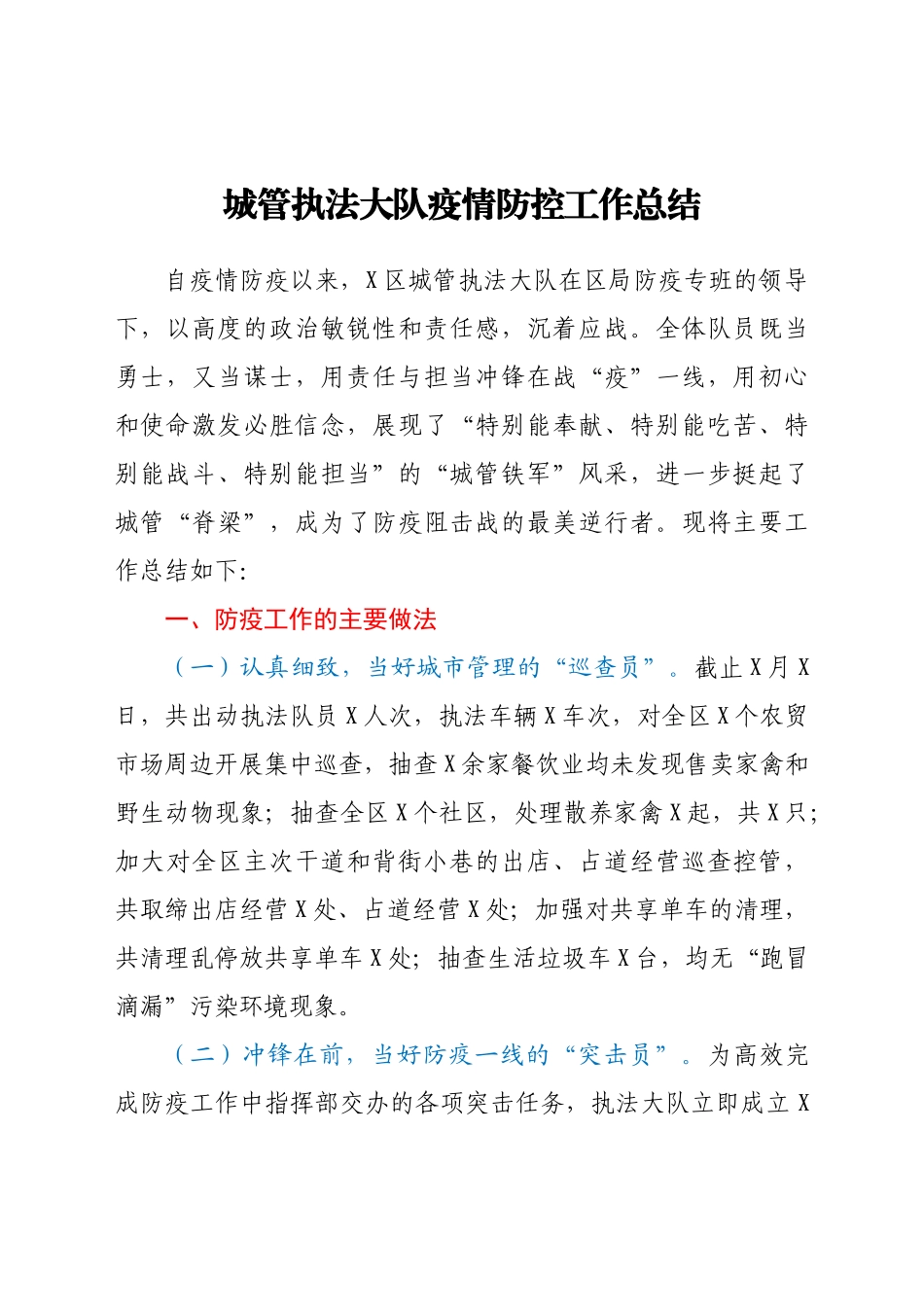 城管执法大队疫情防控工作总结_第1页