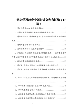 党史学习教育专题研讨会发言汇编17篇