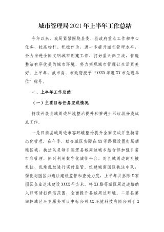 城市管理局2021年上半年工作总结