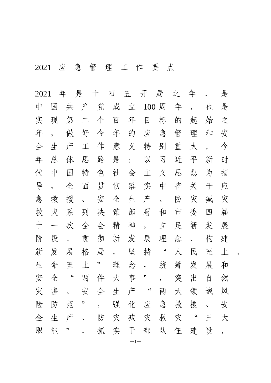 2021应急管理工作要点_第1页