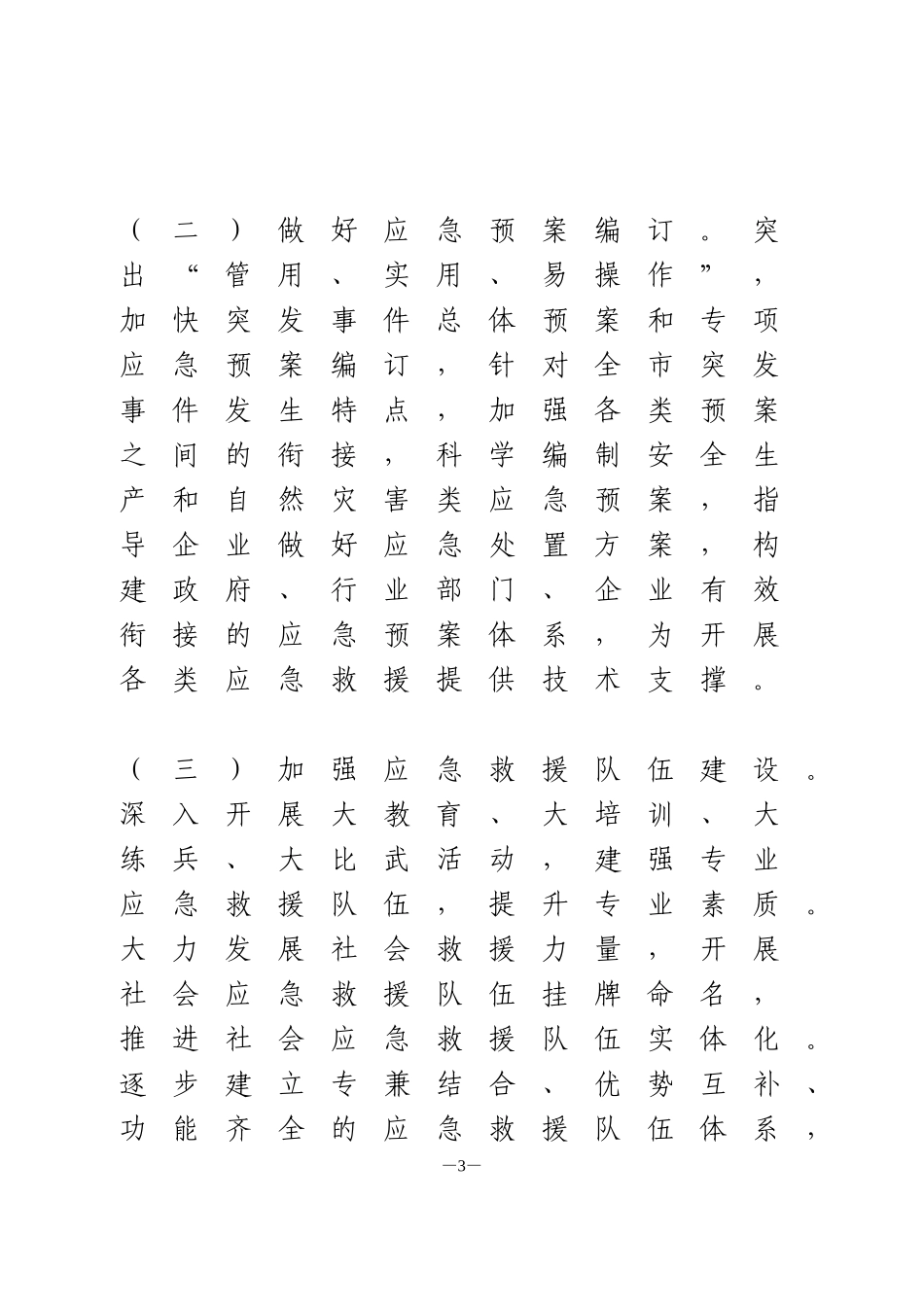 2021应急管理工作要点_第3页