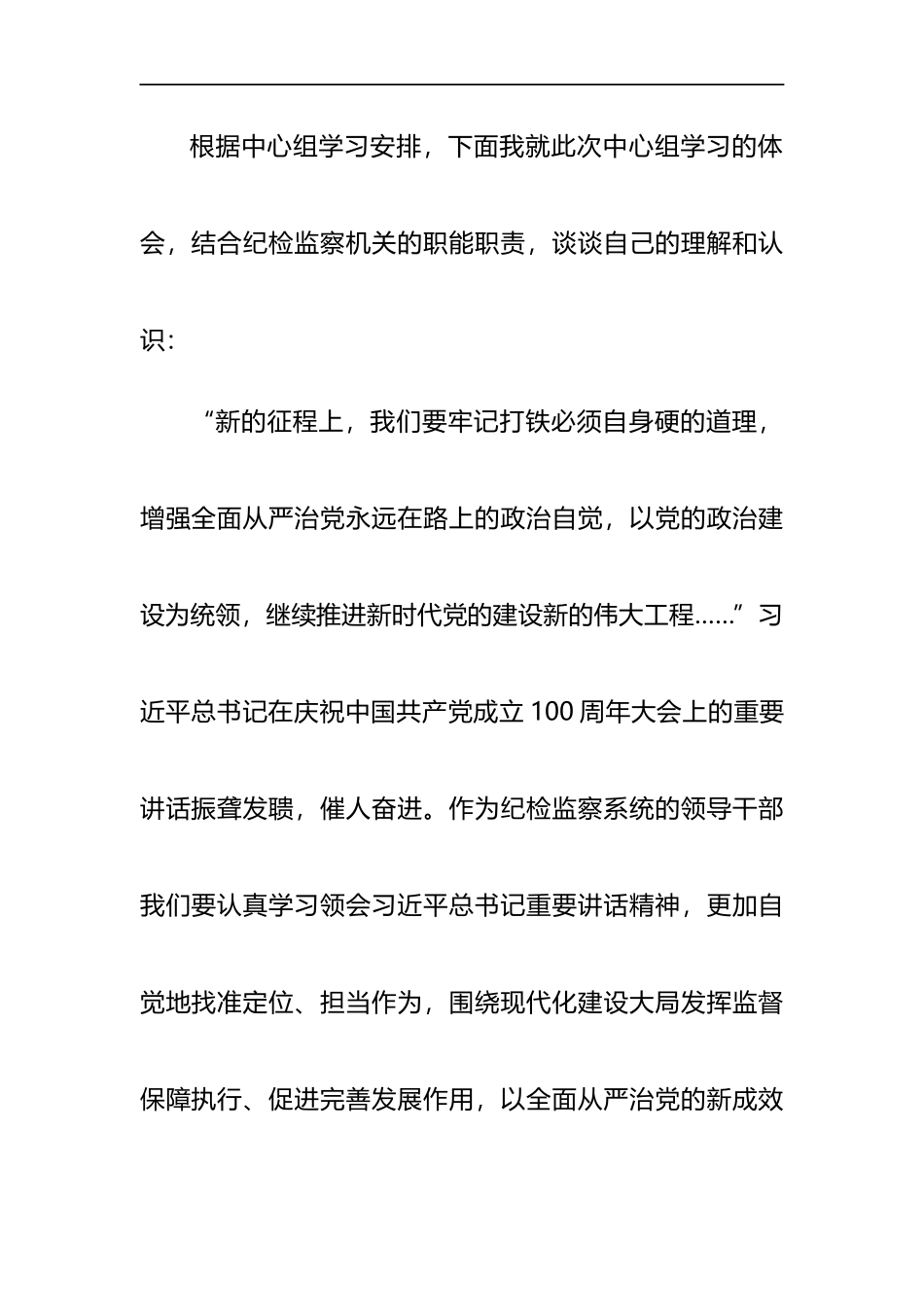 2021在党风廉政专题中心组学习上的发言_第1页