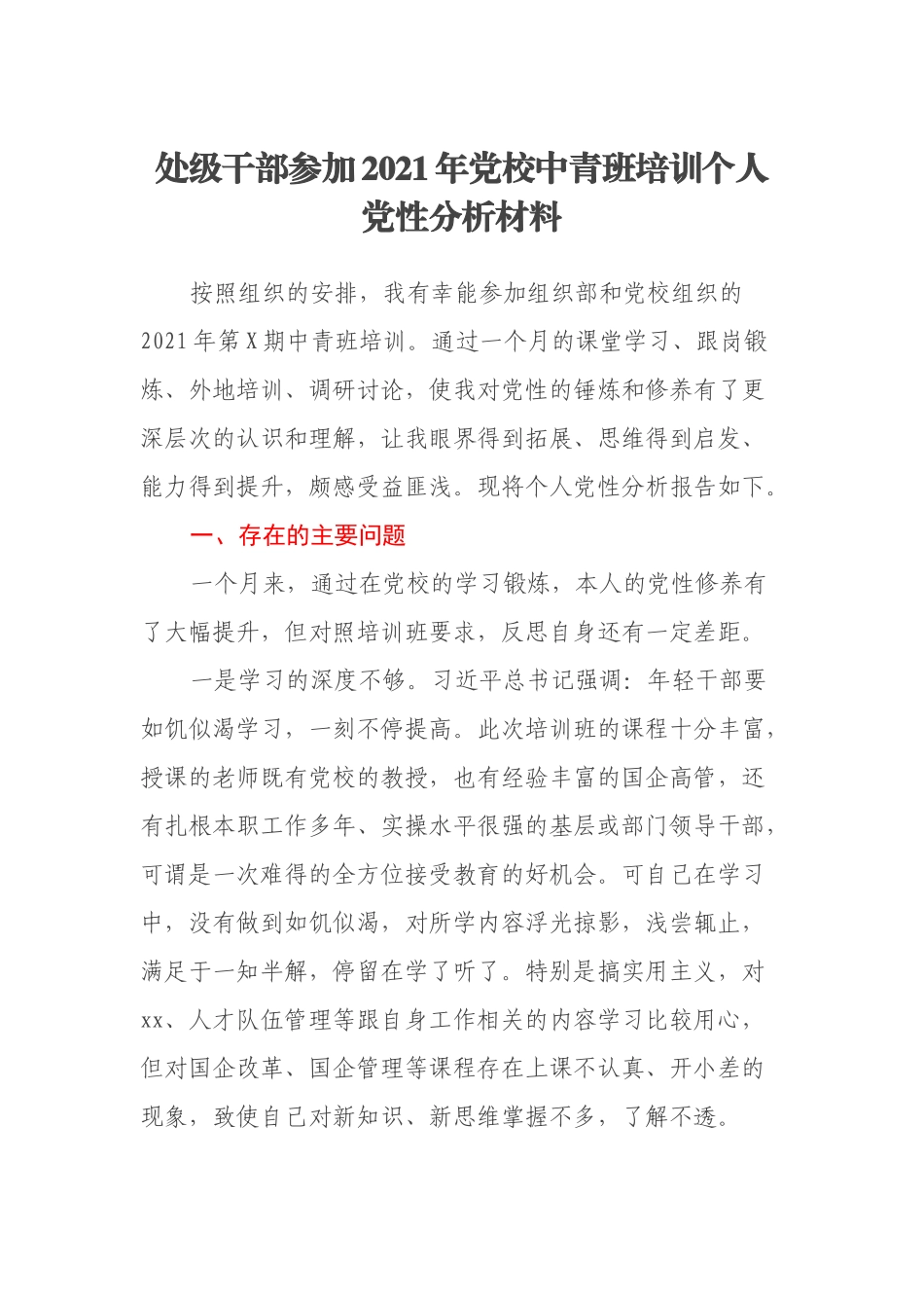 处级干部参加2021年党校中青班培训个人党性分析材料_第1页