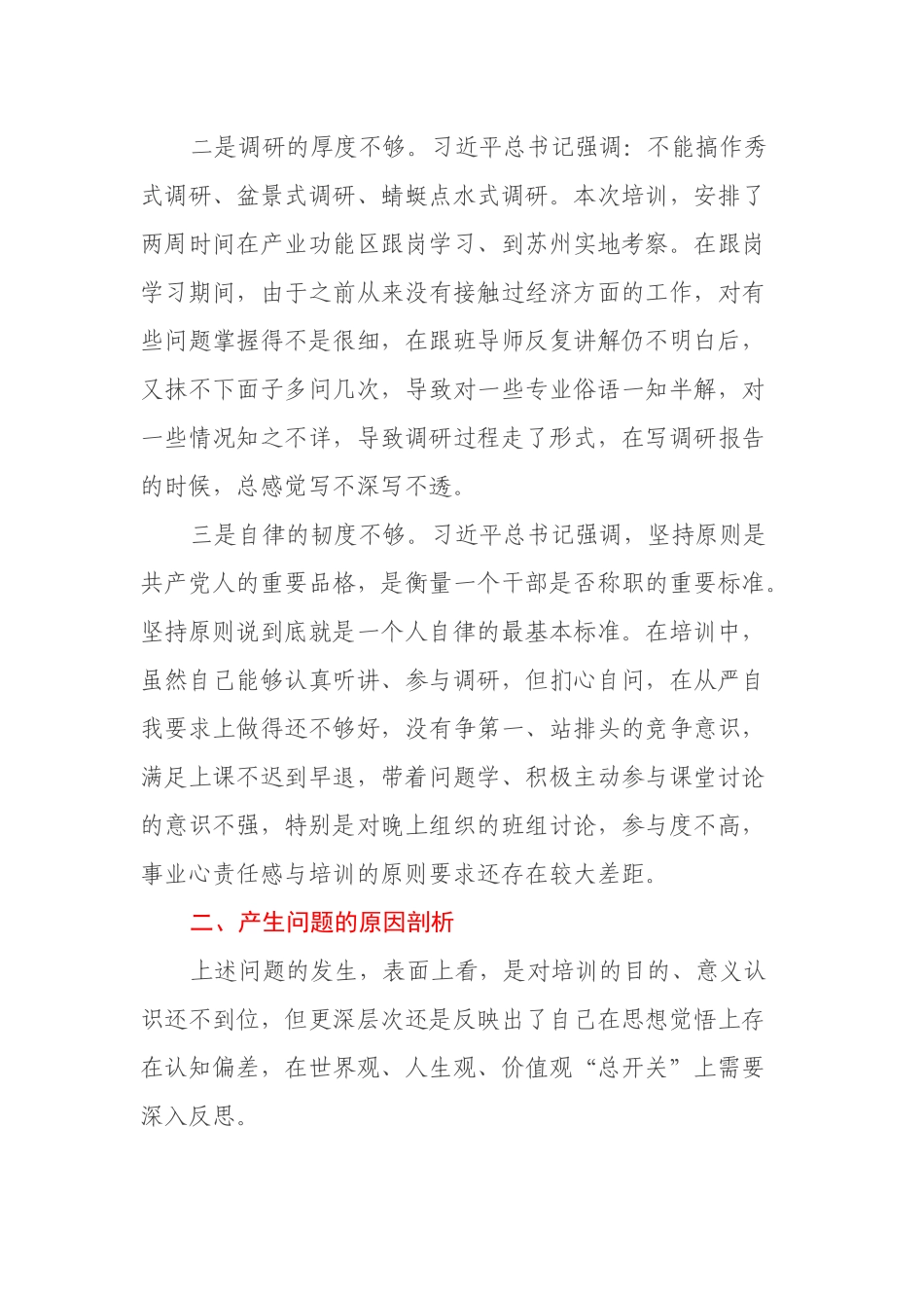 处级干部参加2021年党校中青班培训个人党性分析材料_第2页