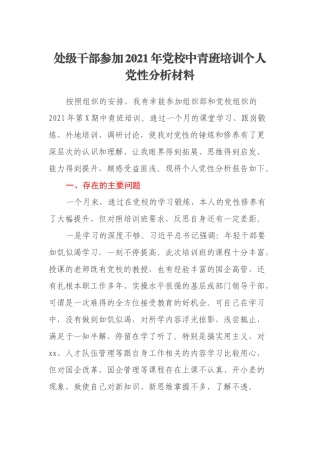 处级干部参加2021年党校中青班培训个人党性分析材料