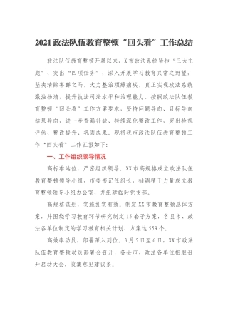 2021政法队伍教育整顿“回头看”工作总结