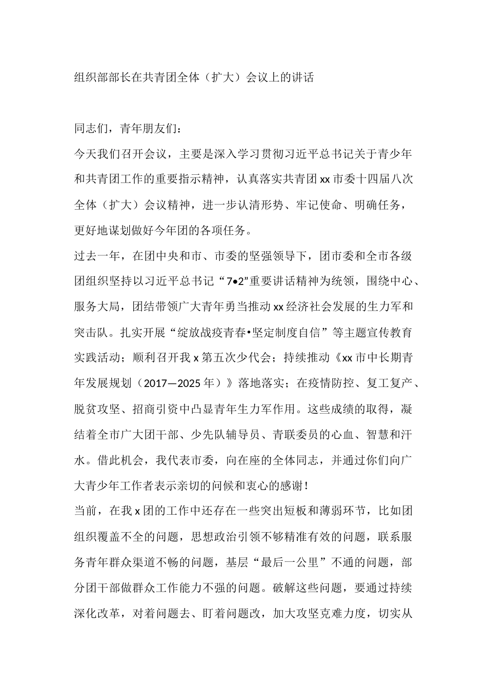 2021组织部部长在共青团全体扩大会议上的讲话_第1页