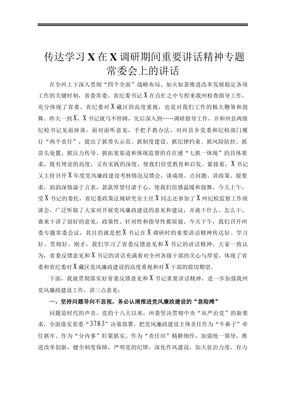 传达学习X在X调研期间重要讲话精神专题常委会上的讲话_第1页