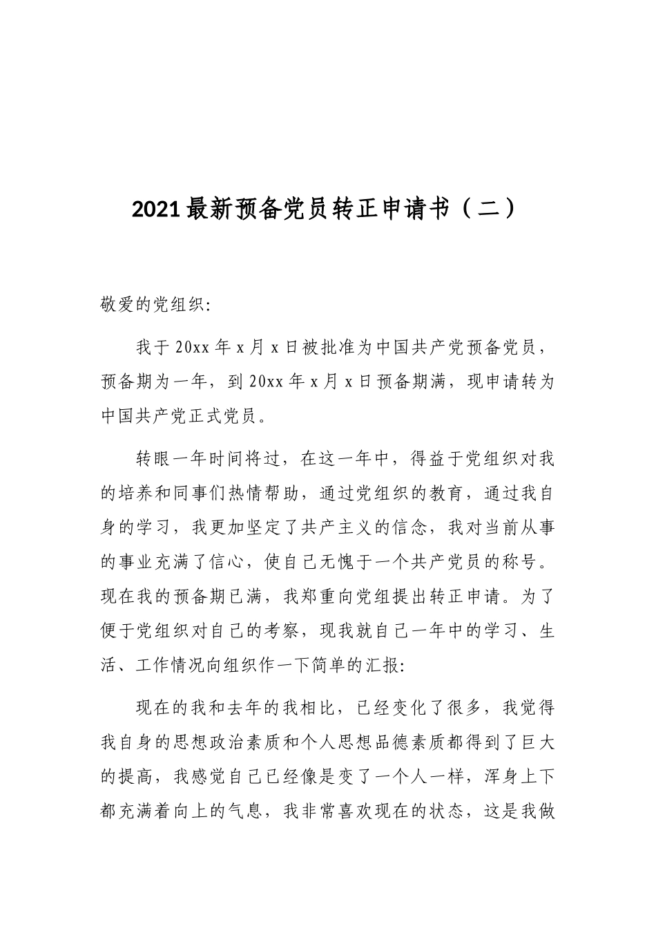 2021最新预备党员转正申请书范文模板_第1页