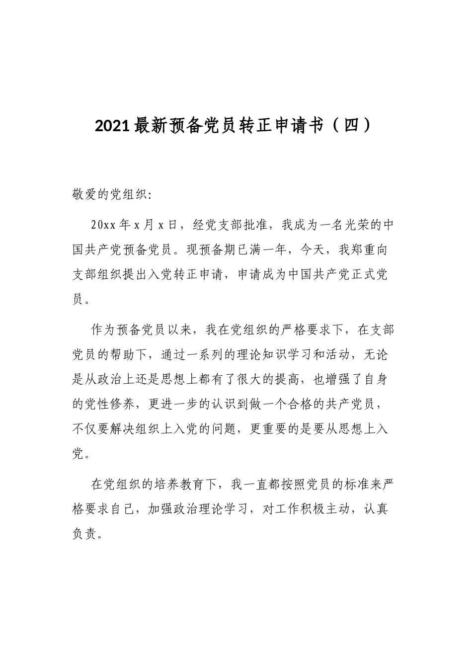 2021最新预备党员转正申请书通用_第1页