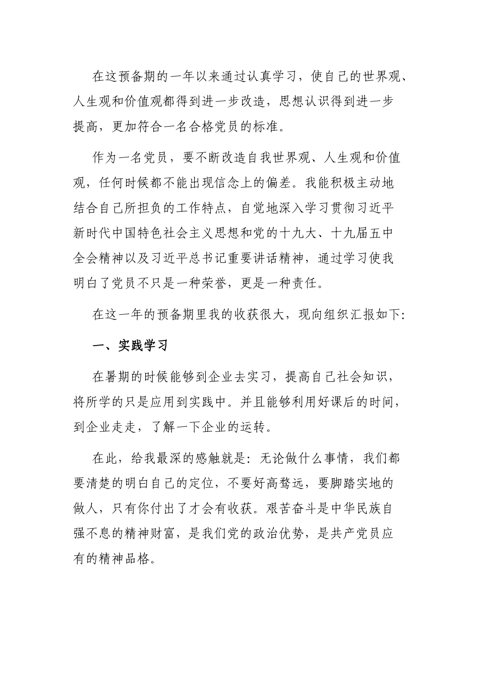 2021最新预备党员转正申请书通用_第2页