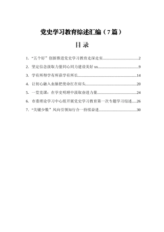 党史学习教育综述汇编7篇