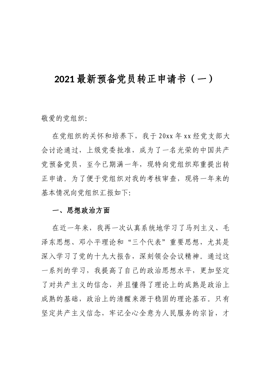 2021最新预备党员转正申请书通用版本_第1页