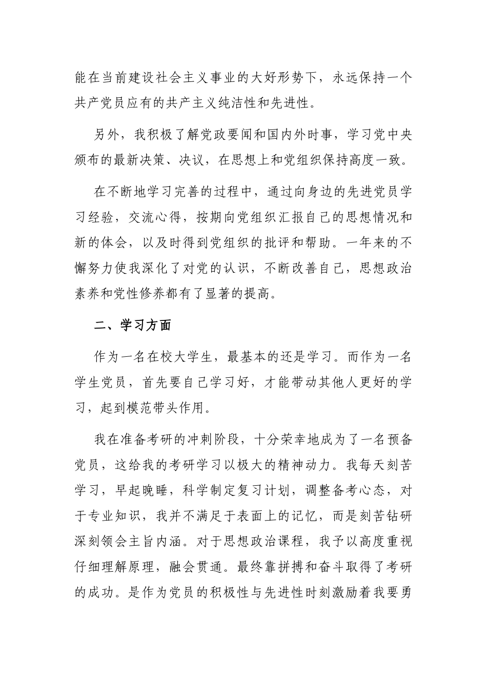 2021最新预备党员转正申请书通用版本_第2页