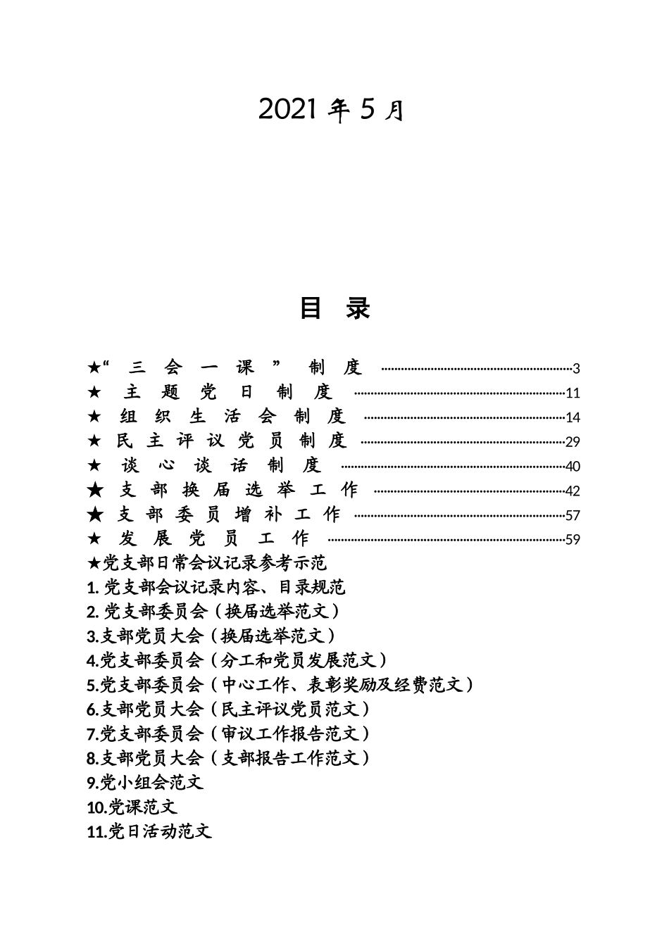 2022年度党支部组织生活标准化规范化工作手册（实录版）_第2页
