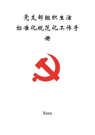 2022年度党支部组织生活标准化规范化工作手册（实录版）