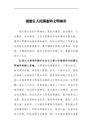 创建让人民满意的文明城市