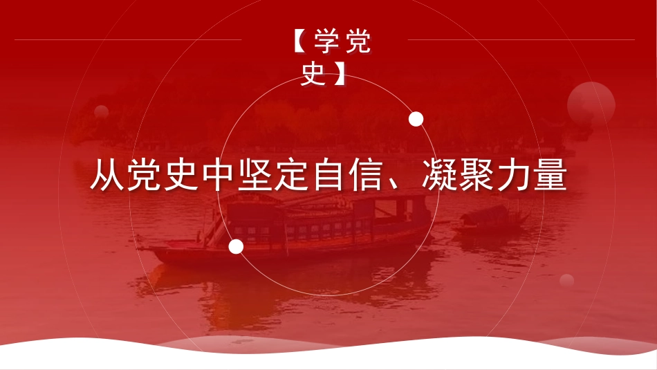 20210628 【PPT】：从党史中坚定自信、凝聚力量_第1页