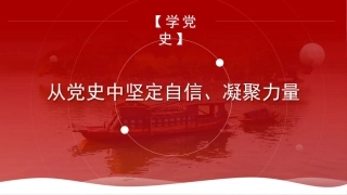 20210628 【PPT】：从党史中坚定自信、凝聚力量