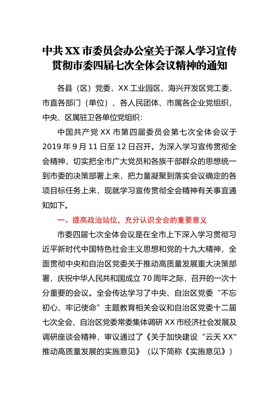 XXX办公室关于深入学习宣传贯彻市委XXX全会精神的通知_第1页