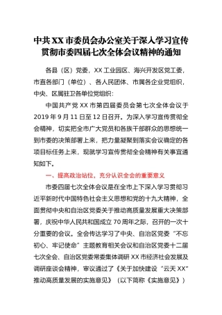 XXX办公室关于深入学习宣传贯彻市委XXX全会精神的通知