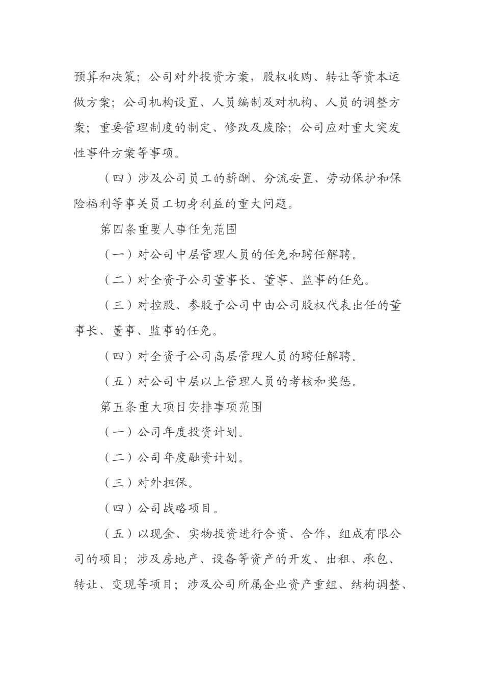 xxx公司关于规范和执行“三重一大”决策制度的实施办法_第2页