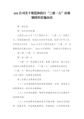 xxx公司关于规范和执行“三重一大”决策制度的实施办法