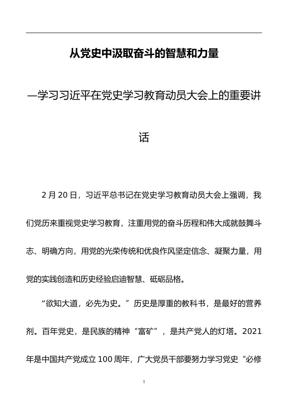 党史学习体会 --从党史中汲取奋斗的智慧和力量_第1页