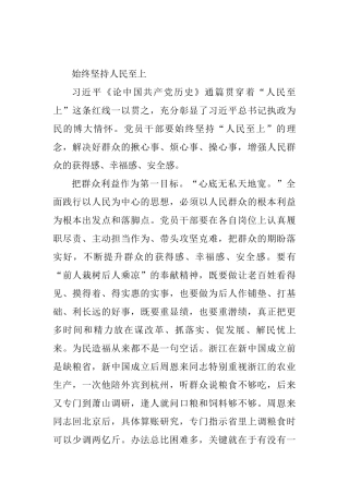 党史学习心得 始终坚持人民至上