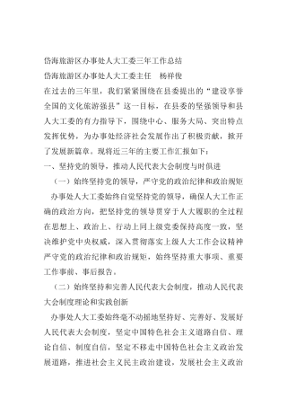 XXX区办事处人大工委三年工作总结