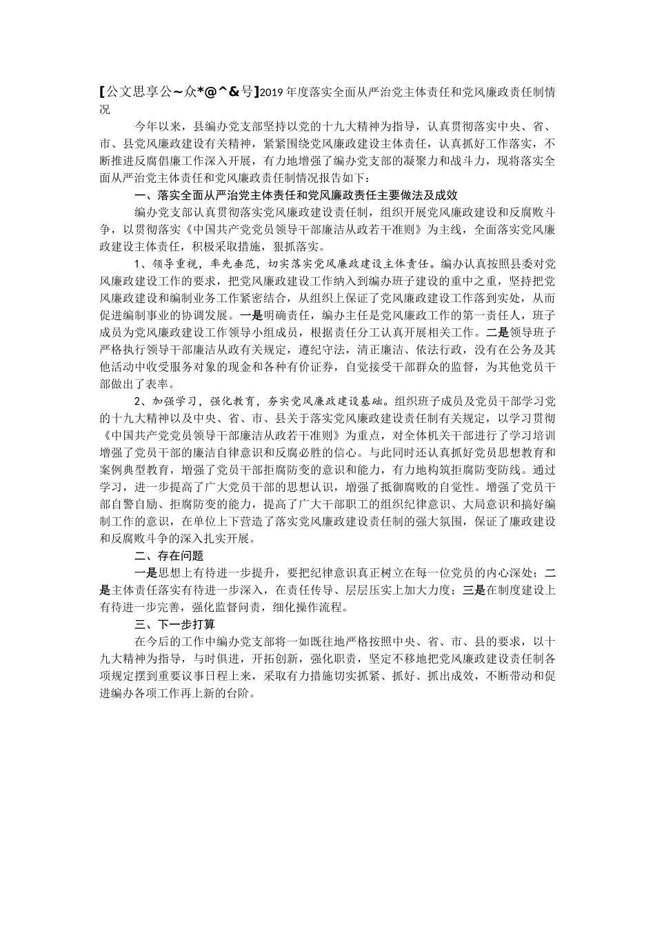 从严治党主体责任落实报告汇编32篇12万字_第2页